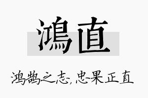 鸿直名字的寓意及含义