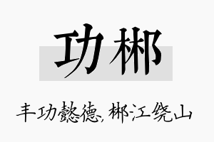 功郴名字的寓意及含义