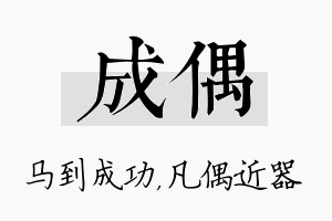 成偶名字的寓意及含义