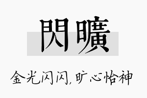 闪旷名字的寓意及含义