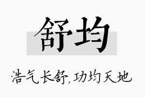 舒均名字的寓意及含义