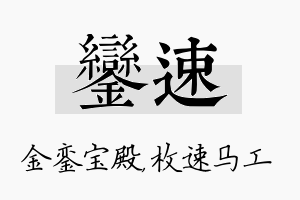 銮速名字的寓意及含义