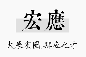 宏应名字的寓意及含义