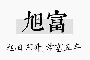 旭富名字的寓意及含义