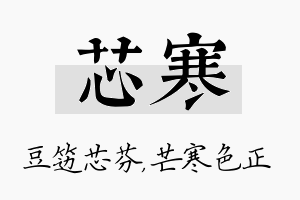 芯寒名字的寓意及含义