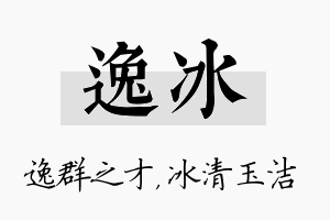 逸冰名字的寓意及含义