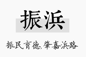 振浜名字的寓意及含义