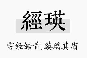 经瑛名字的寓意及含义