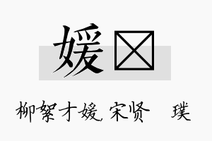 媛琎名字的寓意及含义