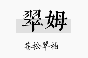 翠姆名字的寓意及含义