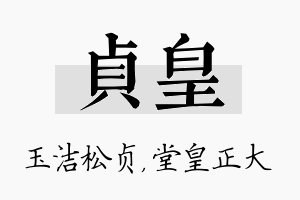 贞皇名字的寓意及含义