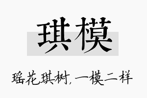 琪模名字的寓意及含义