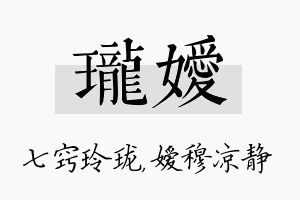 珑嫒名字的寓意及含义