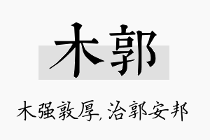 木郭名字的寓意及含义