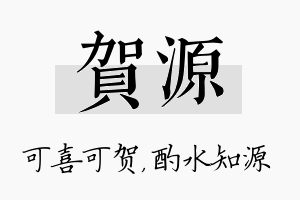 贺源名字的寓意及含义