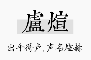 卢煊名字的寓意及含义