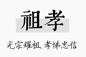 祖孝名字的寓意及含义