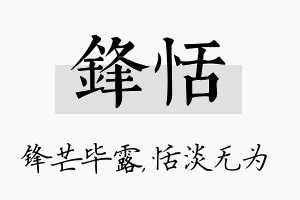 锋恬名字的寓意及含义