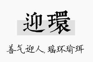 迎环名字的寓意及含义