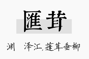 汇茸名字的寓意及含义