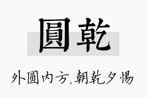 圆乾名字的寓意及含义