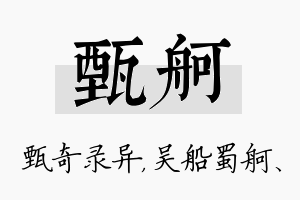 甄舸名字的寓意及含义