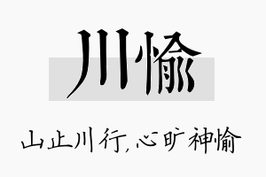 川愉名字的寓意及含义