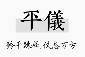 平仪名字的寓意及含义