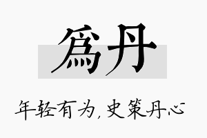 为丹名字的寓意及含义