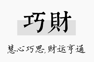 巧财名字的寓意及含义