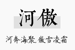 河傲名字的寓意及含义