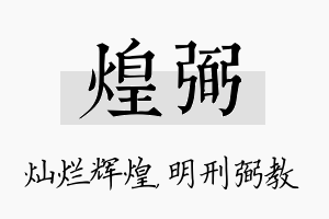 煌弼名字的寓意及含义