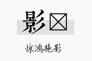 影勍名字的寓意及含义