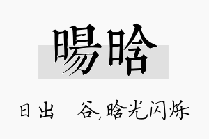 旸晗名字的寓意及含义