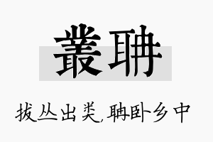 丛聃名字的寓意及含义