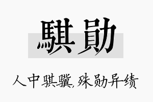 骐勋名字的寓意及含义