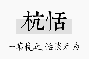 杭恬名字的寓意及含义