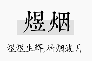 煜烟名字的寓意及含义