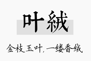 叶绒名字的寓意及含义