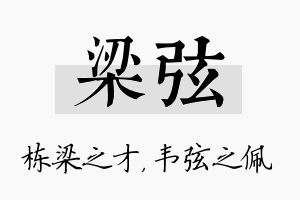 梁弦名字的寓意及含义