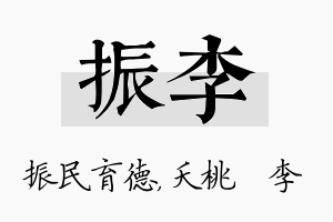 振李名字的寓意及含义