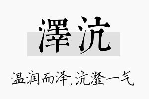 泽沆名字的寓意及含义