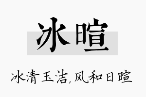 冰暄名字的寓意及含义