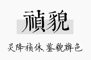 祯貌名字的寓意及含义