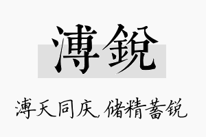 溥锐名字的寓意及含义