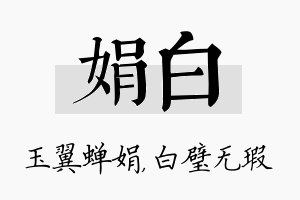 娟白名字的寓意及含义