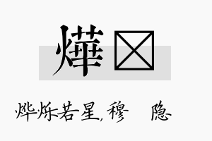 烨忞名字的寓意及含义