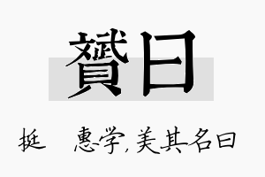 赟曰名字的寓意及含义