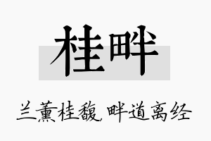 桂畔名字的寓意及含义