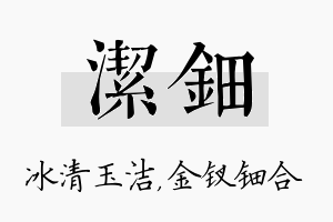 洁钿名字的寓意及含义